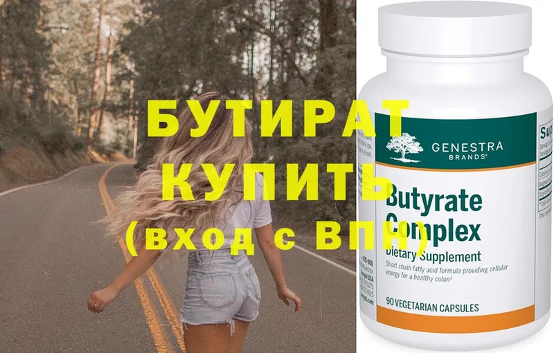 БУТИРАТ Butirat  Белая Холуница 